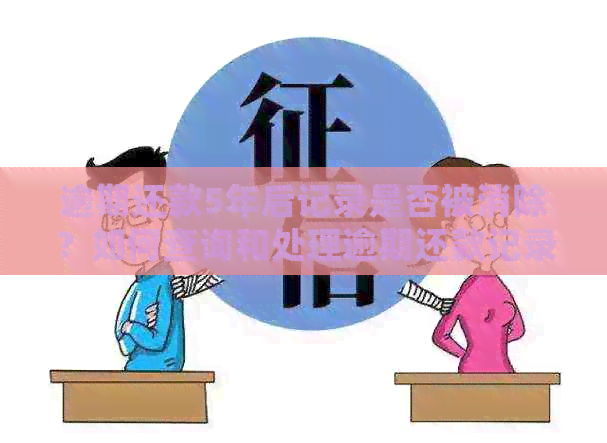 逾期还款5年后记录是否被消除？如何查询和处理逾期还款记录？