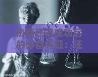 协商还款成功后的必备凭证：还完款后如何获取证明文件