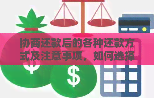 协商还款后的各种还款方式及注意事项，如何选择最适合你的还款方式？