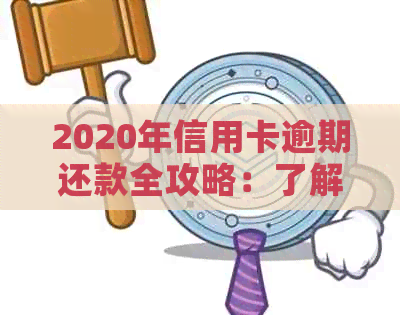 2020年信用卡逾期还款全攻略：了解最新标准、应对措及如何避免逾期