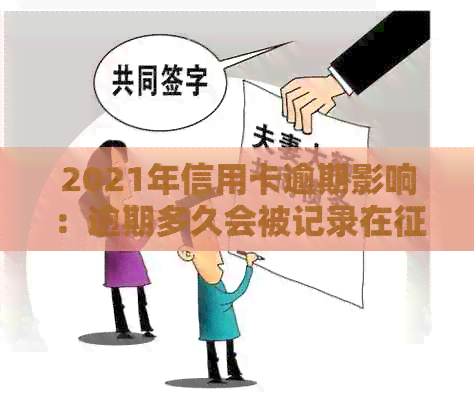 2021年信用卡逾期影响：逾期多久会被记录在报告中？如何避免信用污点？