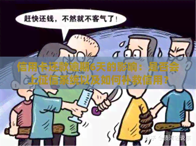 信用卡还款逾期6天的影响：是否会上系统以及如何补救信用？