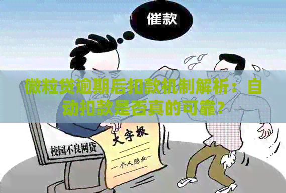 微粒贷逾期后扣款机制解析：自动扣款是否真的可靠？