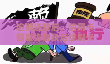 逾期还款后，信用卡额度恢复及后续刷卡使用问题解答