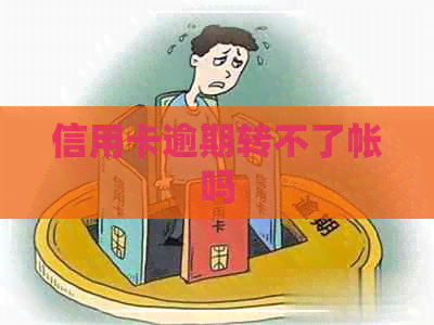 信用卡逾期转不了帐吗