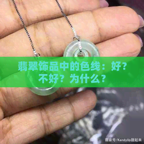 翡翠饰品中的色线：好？不好？为什么？