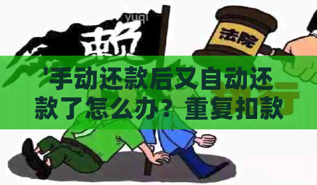 '手动还款后又自动还款了怎么办？重复扣款问题解答'