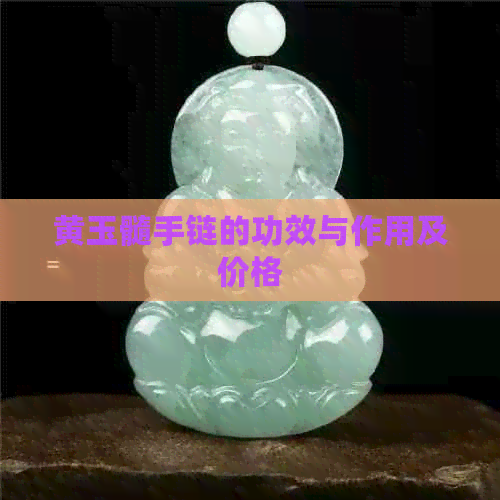 黄玉髓手链的功效与作用及价格