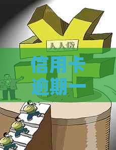 信用卡逾期一年多是否已经成黑户？会对个人信用记录和贷款产生什么影响？