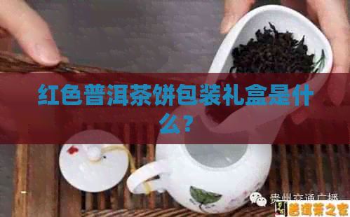 红色普洱茶饼包装礼盒是什么？