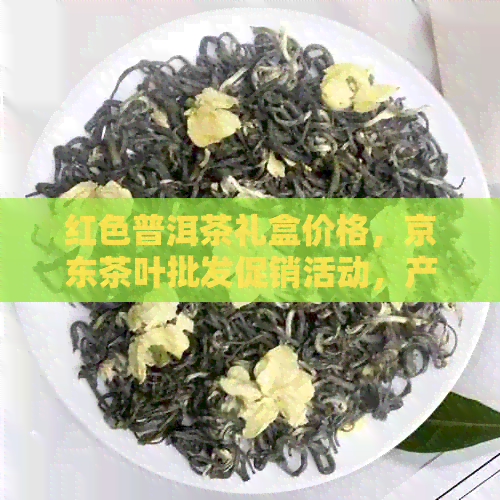 红色普洱茶礼盒价格，京东茶叶批发促销活动，产地货源尽在阿里