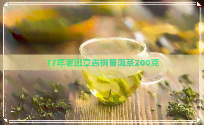 17年老班章古树普洱茶200克