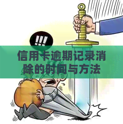 信用卡逾期记录消除的时间与方法