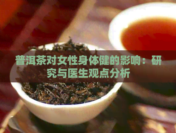 普洱茶对女性身体健的影响：研究与医生观点分析