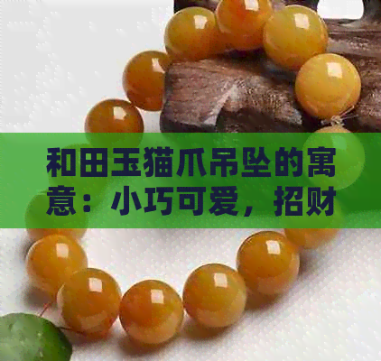 和田玉猫爪吊坠的寓意：小巧可爱，招财进宝