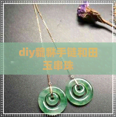 diy貔貅手链和田玉串珠