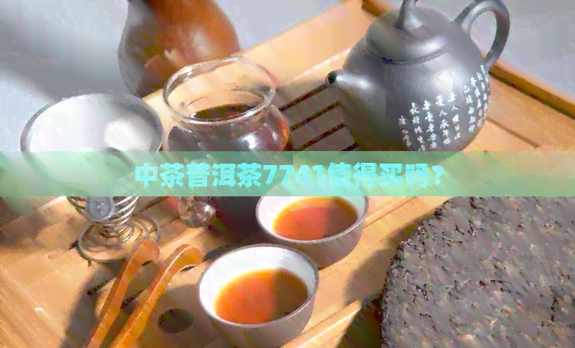 中茶普洱茶7741值得买吗？