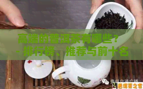 高端的普洱茶有哪些？ - 排行榜、推荐与前十名