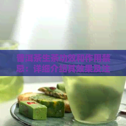 普洱茶生茶功效和作用禁忌：详细介绍其效果及注意事项