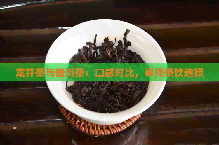 龙井茶与普洱茶：口感对比，寻找茶饮选择