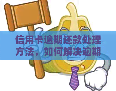 信用卡逾期还款处理方法，如何解决逾期问题？