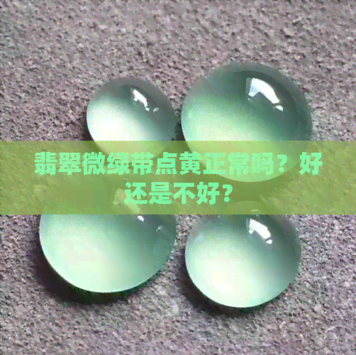 翡翠微绿带点黄正常吗？好还是不好？