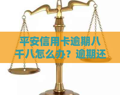 平安信用卡逾期八千八怎么办？逾期还款的解决方案和预防措一文解析