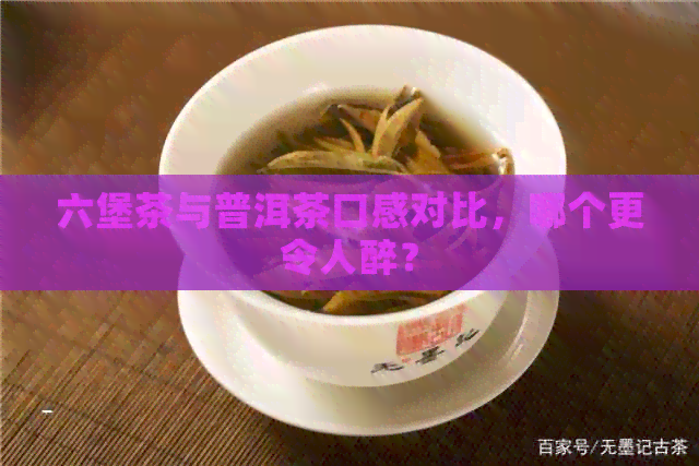 六堡茶与普洱茶口感对比，哪个更令人醉？