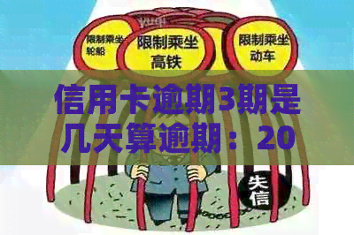 信用卡逾期3期是几天算逾期：2021年第三度逾期情况详解