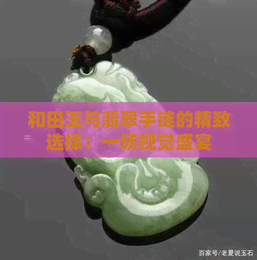 和田玉与翡翠手链的精致选择：一场视觉盛宴