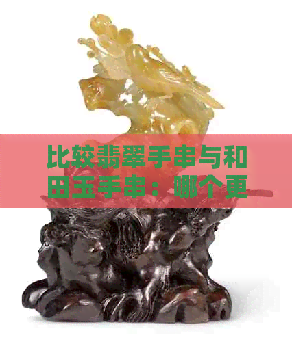 比较翡翠手串与和田玉手串：哪个更适合你？解答你的所有疑惑