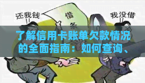 了解信用卡账单欠款情况的全面指南：如何查询、处理以及解决债务问题