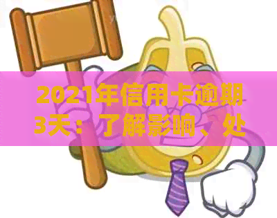 2021年信用卡逾期3天：了解影响、处理方法及如何避免逾期的全面指南