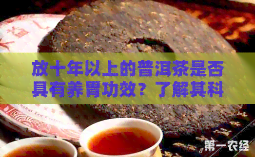 放十年以上的普洱茶是否具有养胃功效？了解其科学依据和实际效果