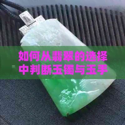 如何从翡翠的选择中判断玉镯与玉手链的优劣