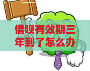 借呗有效期三年到了怎么办