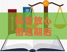 抖音放心借逾期后额度受限，影响用户使用体验怎么解决？