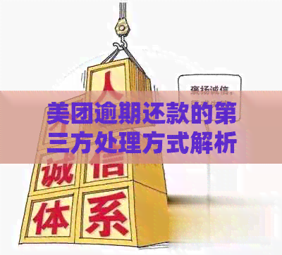 美团逾期还款的第三方处理方式解析：如何进行自动扣款和期支付？