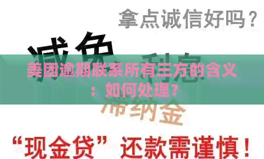 美团逾期联系所有三方的含义：如何处理？