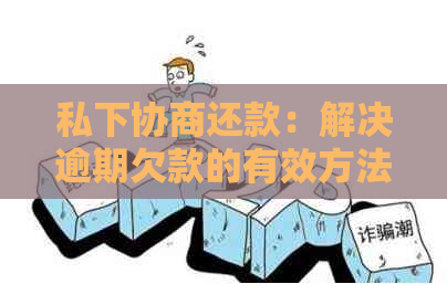 私下协商还款：解决逾期欠款的有效方法