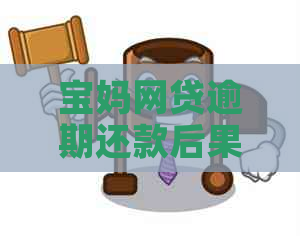 宝妈网贷逾期还款后果解析：如何避免影响信用记录和解决逾期问题？