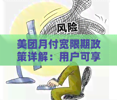 美团月付宽限期政策详解：用户可享受几天的宽限时间？如何申请期还款？