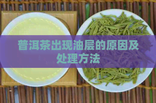 普洱茶出现油层的原因及处理方法