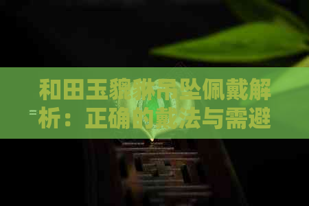 和田玉貔貅吊坠佩戴解析：正确的戴法与需避免的禁忌