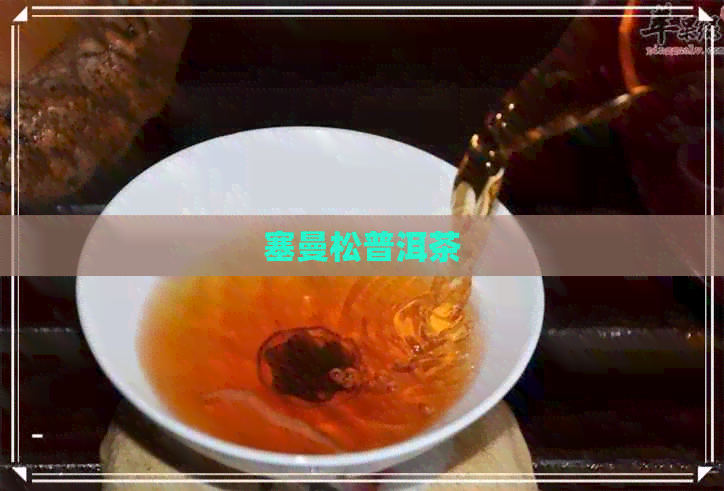 塞曼松普洱茶