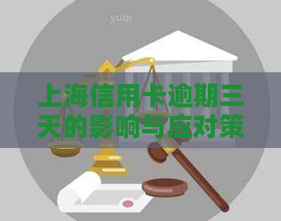 上海信用卡逾期三天的影响与应对策略：银行还款指南