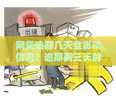 网贷逾期几天会影响信用？逾期两三天的后果及解决方法大揭秘！