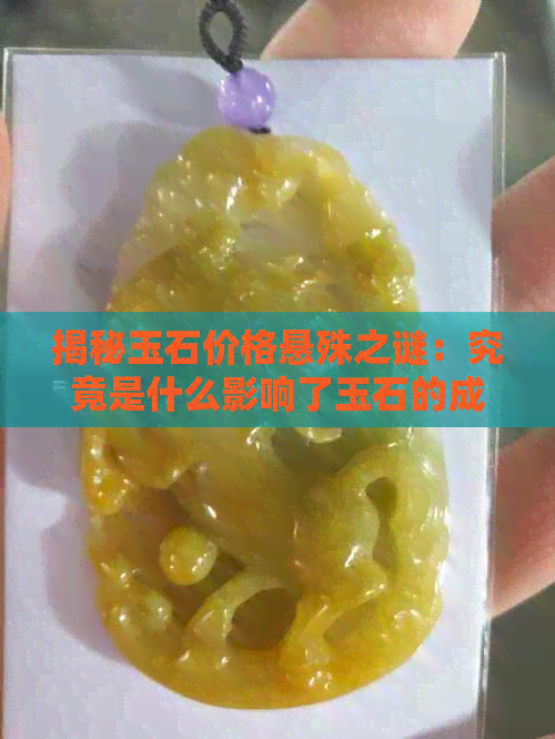 揭秘玉石价格悬殊之谜：究竟是什么影响了玉石的成本和价值？