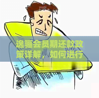 逸骊会员期还款政策详解，如何进行操作及可能的影响