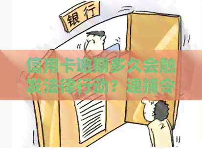 信用卡逾期多久会触发法律行动？逮捕令的有效期限及相关因素解析